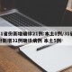 31省份新增确诊21例:本土1例/31省份新增31例确诊病例 本土5例