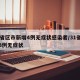 31省区市新增4例无症状感染者/31省新增3例无症状