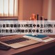 31省新增确诊33例其中本土17例(31省份新增33例确诊其中本土19例)