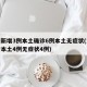 河南新增3例本土确诊6例本土无症状(河南新增本土4例无症状4例)