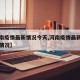 【河南疫情最新情况今天,河南疫情最新消息实时情况】