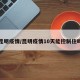 昆明疫情/昆明疫情10天能控制住吗