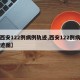 【西安122例病例轨迹,西安122例病例轨迹图】