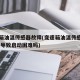 变速箱油温传感器故障(变速箱油温传感器故障 会导致启动困难吗)
