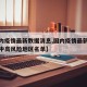 【国内疫情最新数据消息,国内疫情最新数据消息中高风险地区名单】