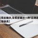 【石家庄确诊,石家庄确诊一例!近期高发,死亡率极高】