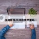 杭州疫情/杭州疫情严重吗