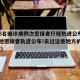 唐山6名确诊病例次密接者行程轨迹公布(唐山一地密接者轨迹公布!去过这些地方的立即报告!)