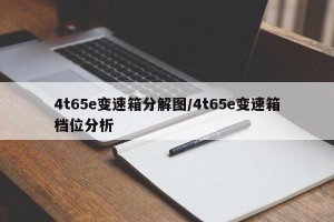 4t65e变速箱分解图/4t65e变速箱档位分析