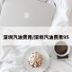 深圳汽油费用/深圳汽油费用95