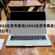 2022北京冬奥会(2022北京冬奥会主题口号)