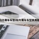 拉力赛车车型/拉力赛车车型民用版
