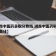 【湖南中医药录取分数线,湖南中医药科技大学分数线】