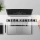 【拖车费用,长途拖车费用】