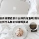 高标准农田要达到什么样的标准呢/高标准农田要达到什么样的标准呢英语