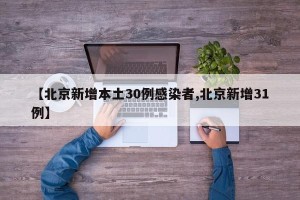 【北京新增本土30例感染者,北京新增31例】