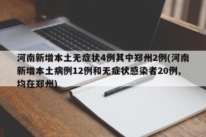 河南新增本土无症状4例其中郑州2例(河南新增本土病例12例和无症状感染者20例,均在郑州)