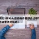 【河北3天59人感染确诊者都去过哪?,河北感染者活动轨迹】