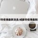 成都市疫情最新消息/成都市疫情最新动态