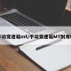 手动变速箱mt/手动变速箱MT耐用吗