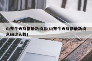 山东今天疫情最新消息(山东今天疫情最新消息确诊人数)