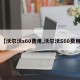 【沃尔沃s60费用,沃尔沃S60费用】