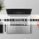 五一放假安排/2025年五一放假调休