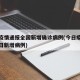 今日疫情通报全国新增确诊病例(今日疫情通报今日新增病例)