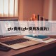 gtr费用(gtr费用及图片)