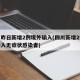 四川昨日新增2例境外输入(四川新增2例境外输入无症状感染者)