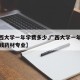 【广西大学一年学费多少,广西大学一年学费多少钱药材专业】