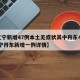 【辽宁新增47例本土无症状其中丹东46例,辽宁丹东新增一例详情】