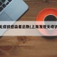 上海无症状感染者总数(上海发现无症状感染者)