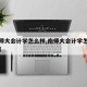 【南师大会计学怎么样,南师大会计学怎么样知乎】