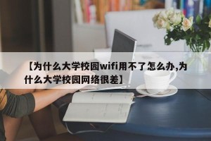 【为什么大学校园wifi用不了怎么办,为什么大学校园网络很差】