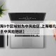【上海9个区域划为中风险区,上海哪几个地方属于中风险地区】